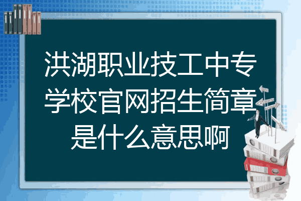 洪湖职业技工中专学校官网招生简章是什么意思啊