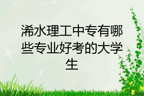 浠水理工中专有哪些专业好考的大学生