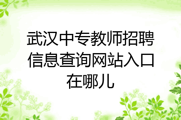 武汉中专教师招聘信息查询网站入口在哪儿