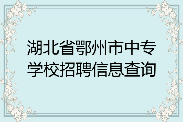 湖北省鄂州市中专学校招聘信息查询