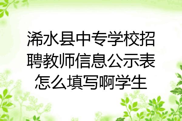 浠水县中专学校招聘教师信息公示表怎么填写啊学生