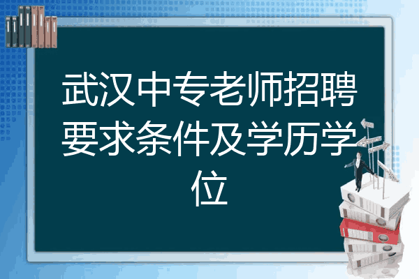 武汉中专老师招聘要求条件及学历学位