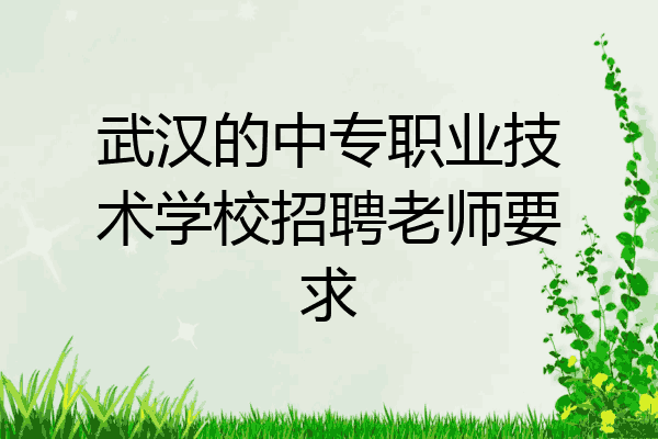 武汉的中专职业技术学校招聘老师要求
