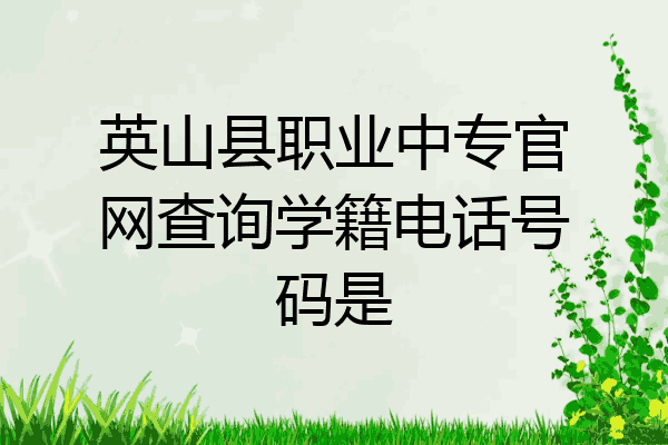 英山县职业中专官网查询学籍电话号码是