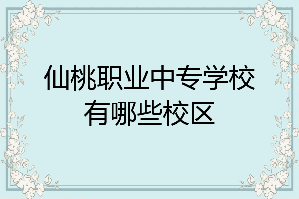 仙桃职业中专学校有哪些校区