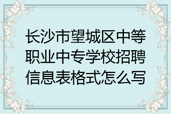 长沙市望城区中等职业中专学校招聘信息表格式怎么写