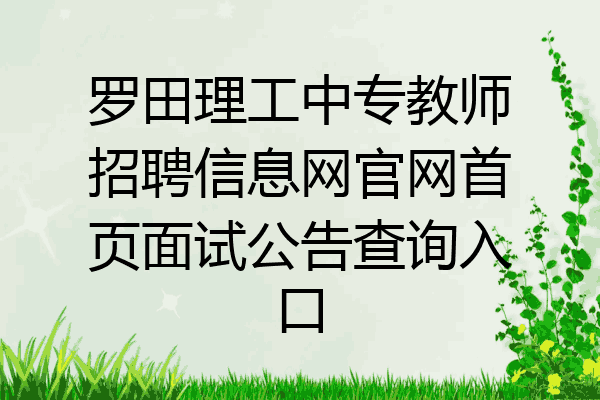 罗田理工中专教师招聘信息网官网首页面试公告查询入口
