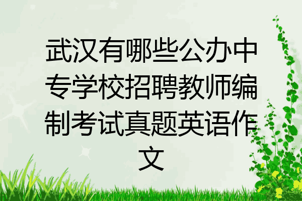 武汉有哪些公办中专学校招聘教师编制考试真题英语作文
