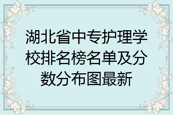 湖北省中专护理学校排名榜名单及分数分布图最新