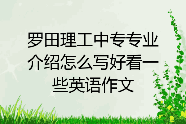 罗田理工中专专业介绍怎么写好看一些英语作文