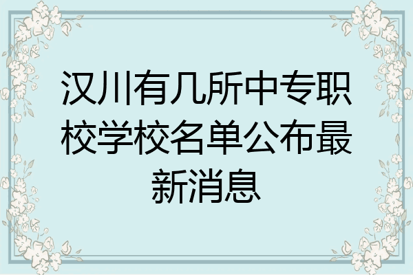 汉川有几所中专职校学校名单公布最新消息