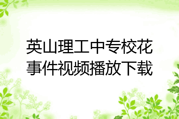 英山理工中专校花事件视频播放下载