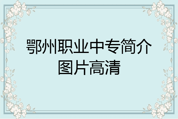 鄂州职业中专简介图片高清