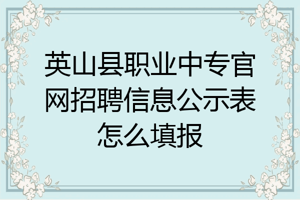 英山县职业中专官网招聘信息公示表怎么填报
