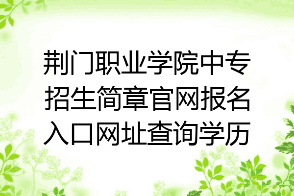 荆门职业学院中专招生简章官网报名入口网址查询学历