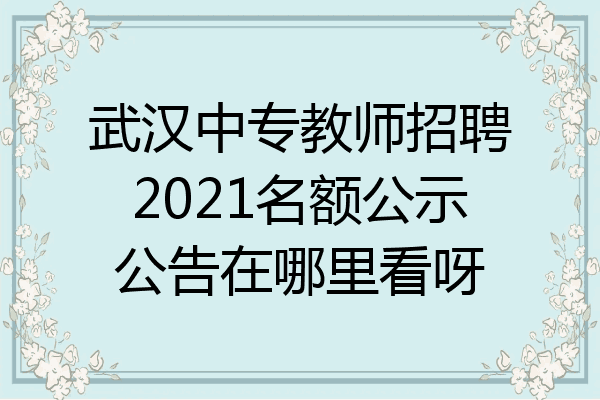 武汉中专教师招聘2021名额公示公告在哪里看呀