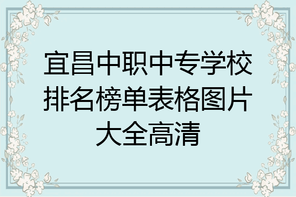 宜昌中职中专学校排名榜单表格图片大全高清