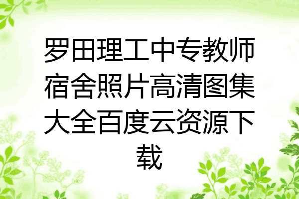 罗田理工中专教师宿舍照片高清图集大全百度云资源下载