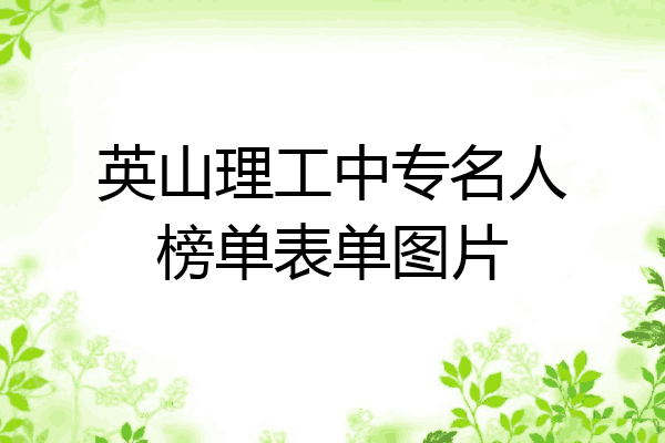 英山理工中专名人榜单表单图片