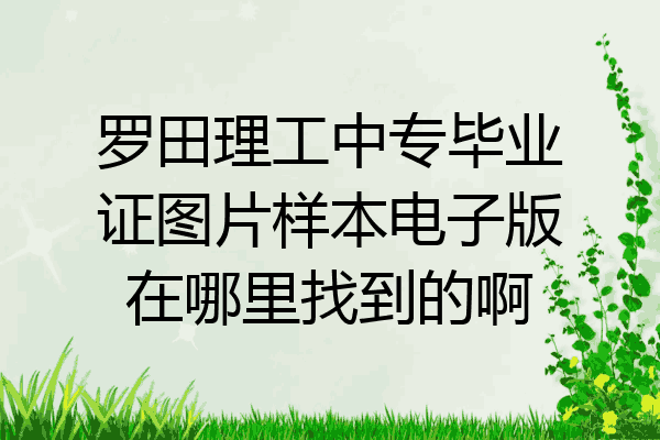 罗田理工中专毕业证图片样本电子版在哪里找到的啊