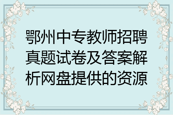 鄂州中专教师招聘真题试卷及答案解析网盘提供的资源