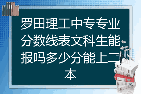 罗田理工中专专业分数线表文科生能报吗多少分能上二本