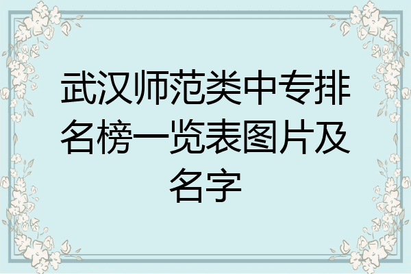 武汉师范类中专排名榜一览表图片及名字