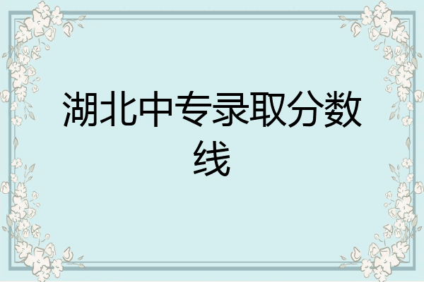 湖北中专录取分数线