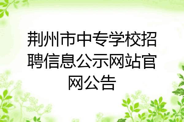 荆州市中专学校招聘信息公示网站官网公告