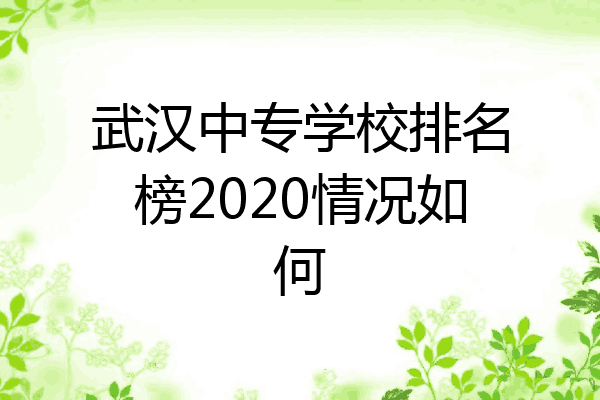 武汉中专学校排名榜2020情况如何