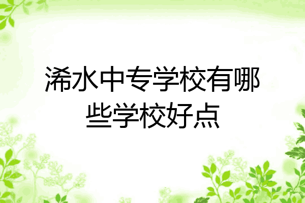 浠水中专学校有哪些学校好点