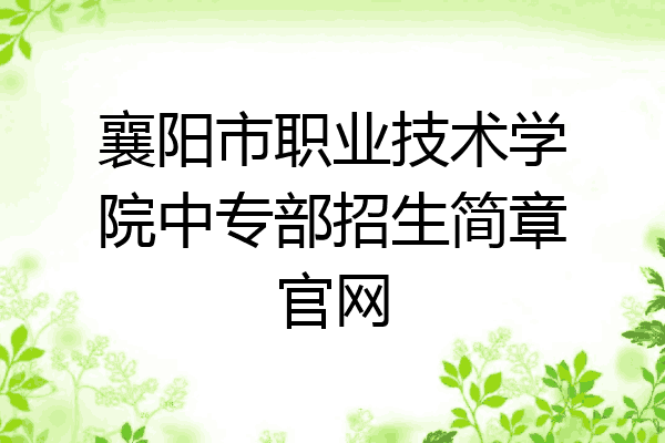 襄阳市职业技术学院中专部招生简章官网