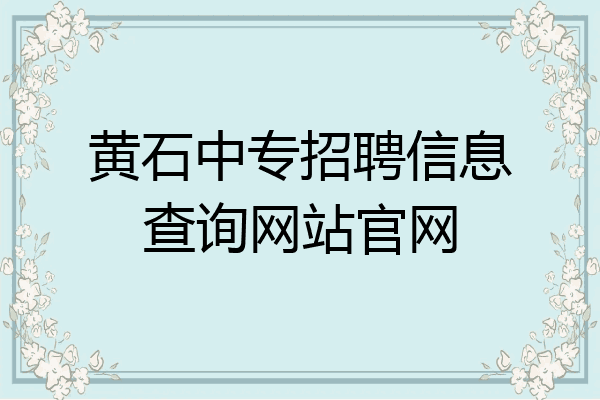 黄石中专招聘信息查询网站官网