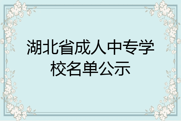 湖北省成人中专学校名单公示