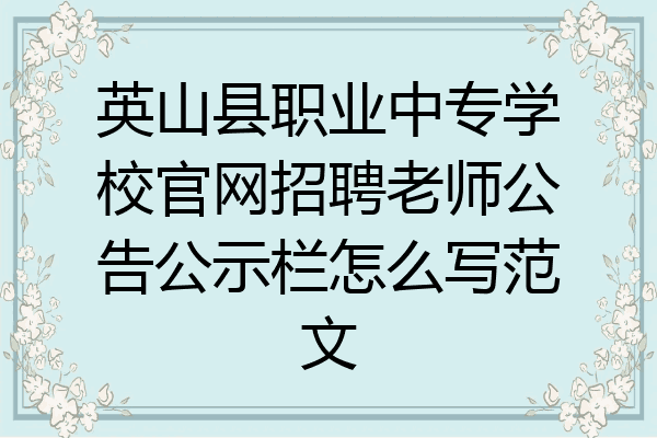 英山县职业中专学校官网招聘老师公告公示栏怎么写范文
