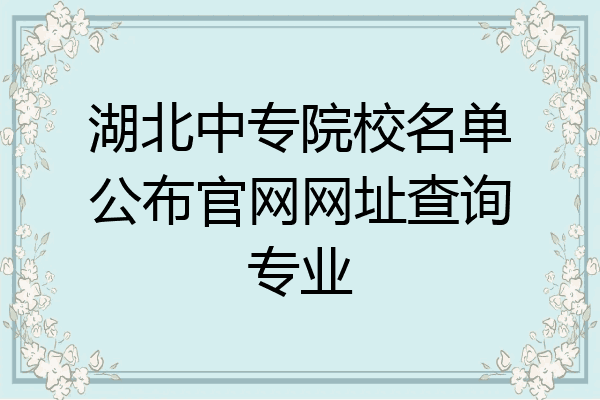 湖北中专院校名单公布官网网址查询专业