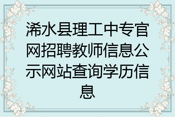 浠水县理工中专官网招聘教师信息公示网站查询学历信息