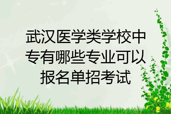 武汉医学类学校中专有哪些专业可以报名单招考试