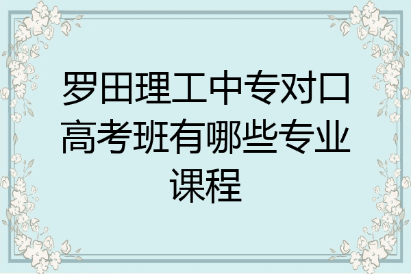 罗田理工中专对口高考班有哪些专业课程