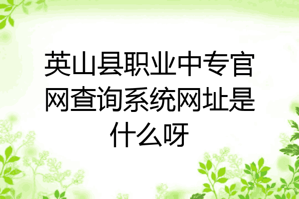 英山县职业中专官网查询系统网址是什么呀