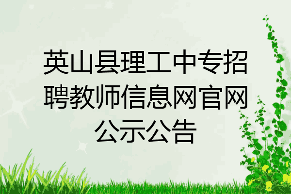 英山县理工中专招聘教师信息网官网公示公告