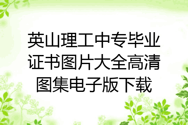 英山理工中专毕业证书图片大全高清图集电子版下载