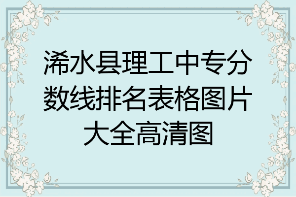 浠水县理工中专分数线排名表格图片大全高清图