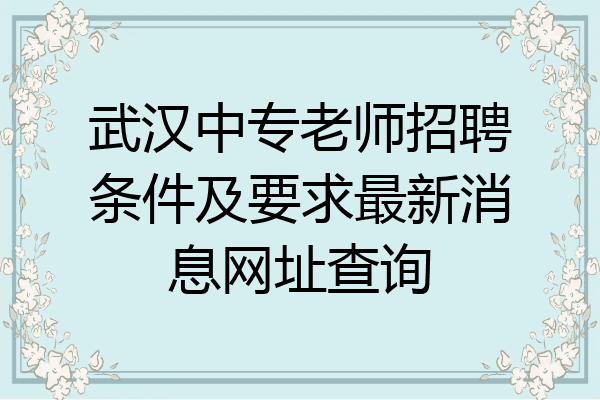 武汉中专老师招聘条件及要求最新消息网址查询