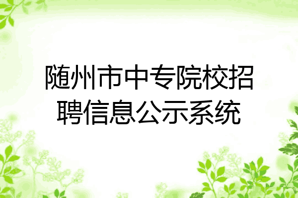 随州市中专院校招聘信息公示系统