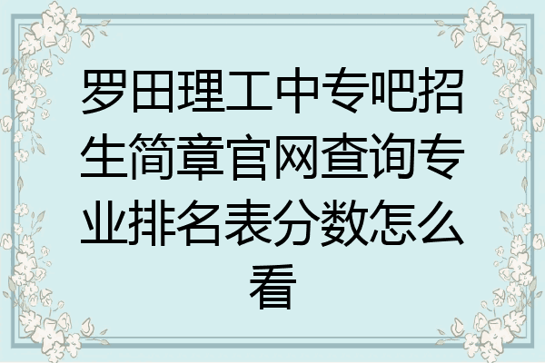 罗田理工中专吧招生简章官网查询专业排名表分数怎么看