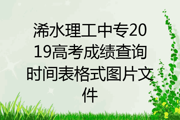 浠水理工中专2019高考成绩查询时间表格式图片文件