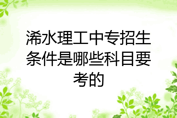 浠水理工中专招生条件是哪些科目要考的