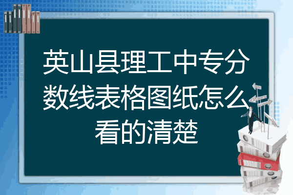 英山县理工中专分数线表格图纸怎么看的清楚