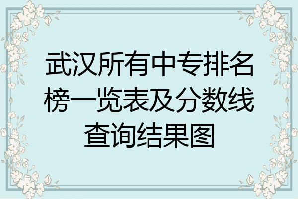 武汉所有中专排名榜一览表及分数线查询结果图